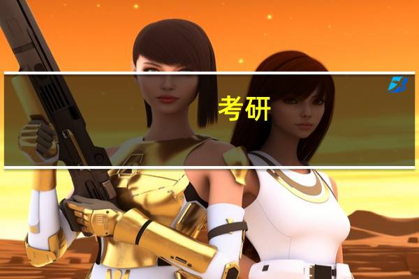 考研，天大制药工程考生化的话要用哪本书