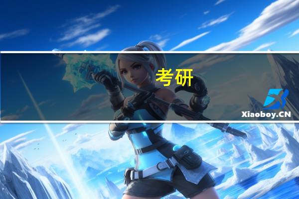 考研，所谓数一，数二，数三的区别