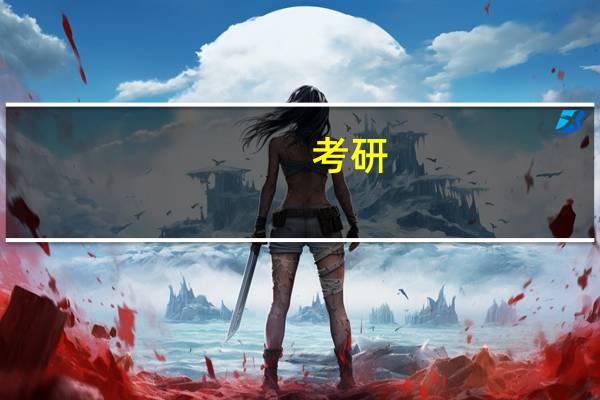 考研，拟录取什么意思啊