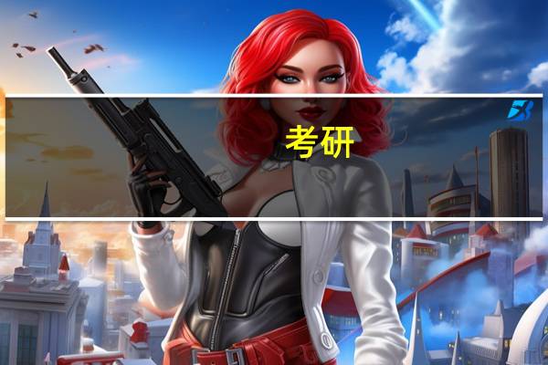考研,数学这个专业,想找个学校调剂,哪个学校比较好调剂