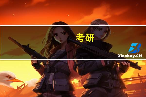 考研，是武大，华科好呢，还是西安建筑好