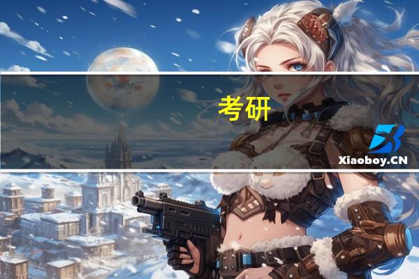 考研，有哪些大学的计算机专业比较好