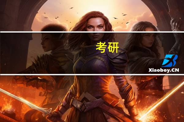 考研，谁知道材料加工工程最新的排名