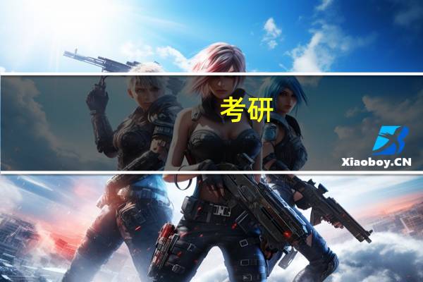 考研,还是出国,唉,,,