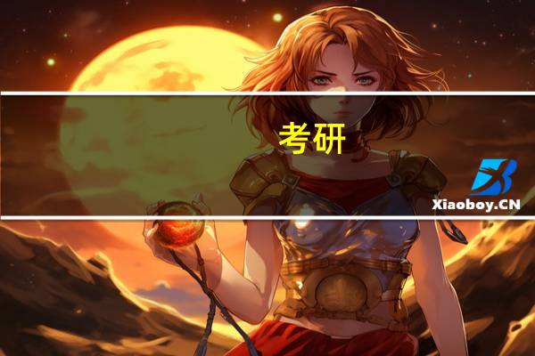 考研:全国各大学高分子排名 具体一点!