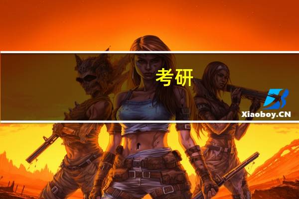 考研：北服服装设计与工程方向的 服装品牌策略 怎么样