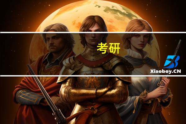 考研：机械专业，哪个学校的水平高些