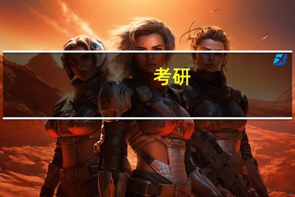 考研：这些大学的企业管理，排名顺序