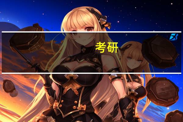 考研..刑法学方面 那些学校好一些