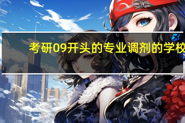 考研09开头的专业调剂的学校