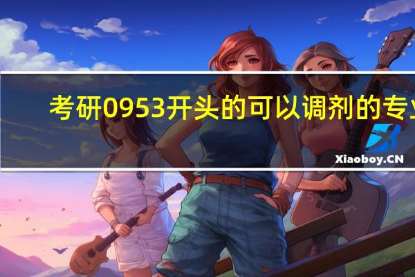 考研0953开头的可以调剂的专业