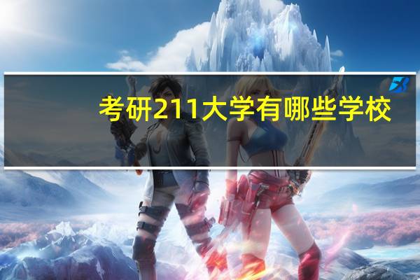 考研211大学有哪些学校
