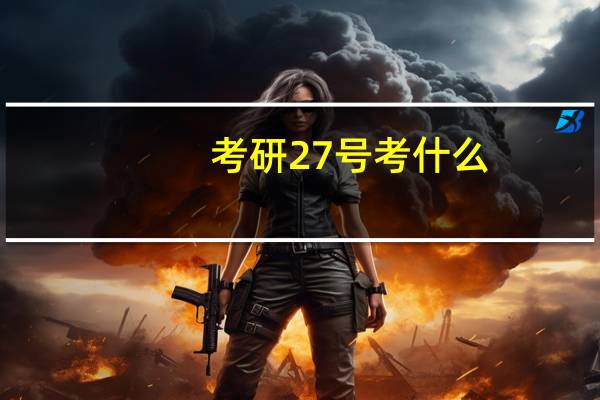 考研27号考什么
