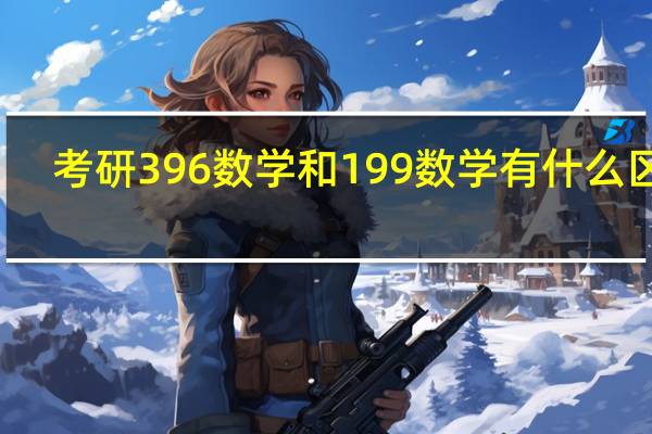 考研396数学和199数学有什么区别