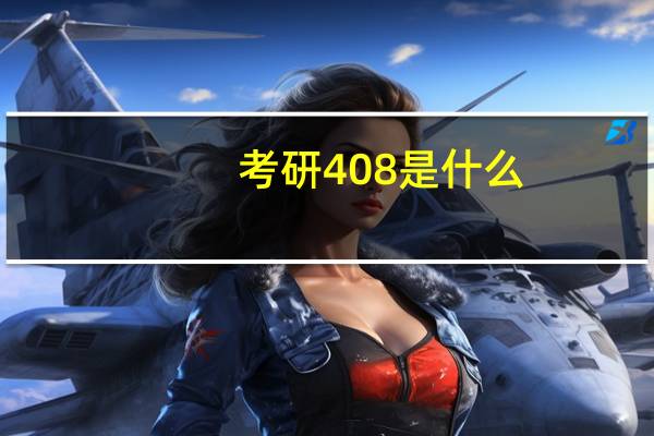 考研408是什么