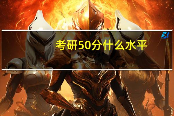 考研50分什么水平