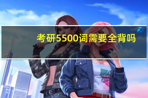 考研5500词需要全背吗
