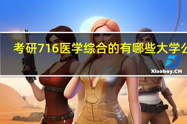 考研716医学综合的有哪些大学公卫