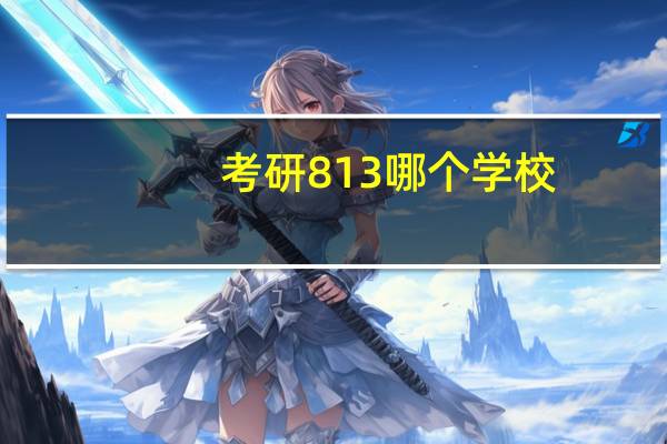 考研813哪个学校