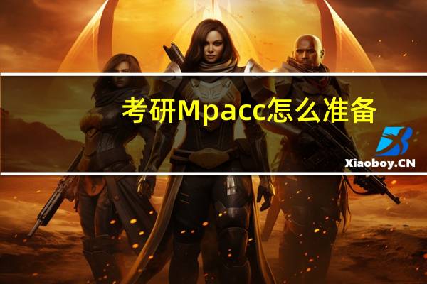 考研Mpacc怎么准备