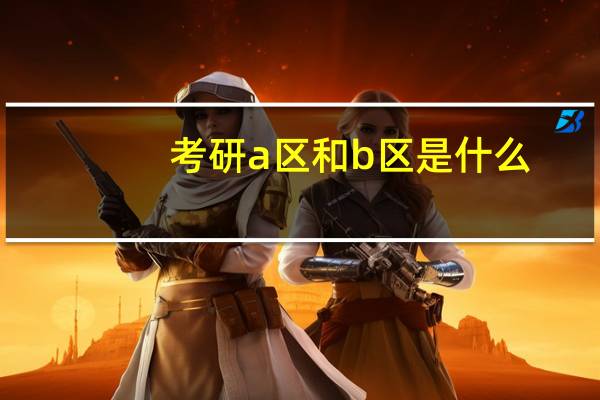 考研a区和b区是什么