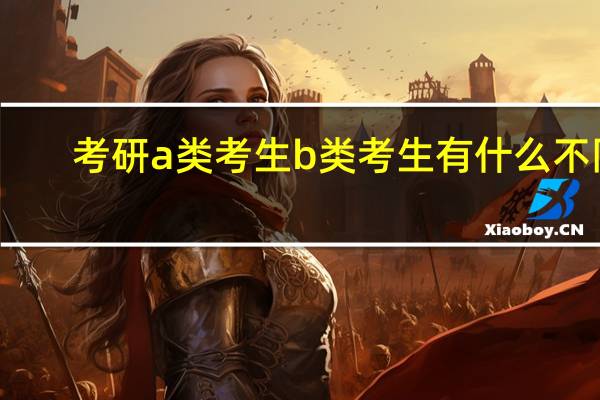 考研a类考生b类考生有什么不同