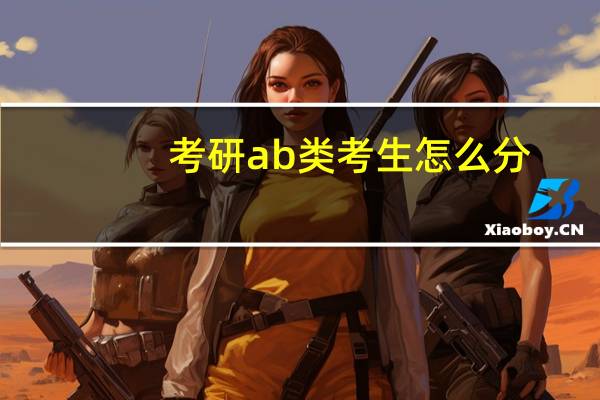 考研ab类考生怎么分