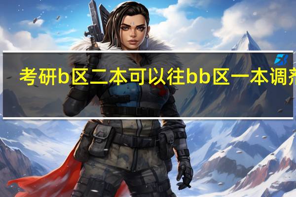 考研b区二本可以往bb区一本调剂吗