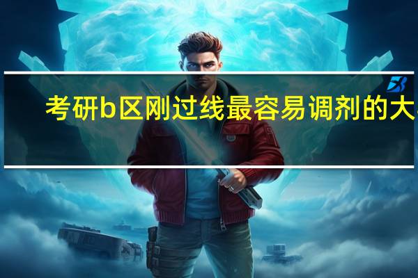 考研b区刚过线最容易调剂的大学