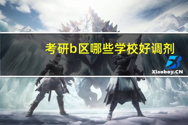 考研b区哪些学校好调剂