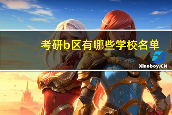 考研b区有哪些学校名单