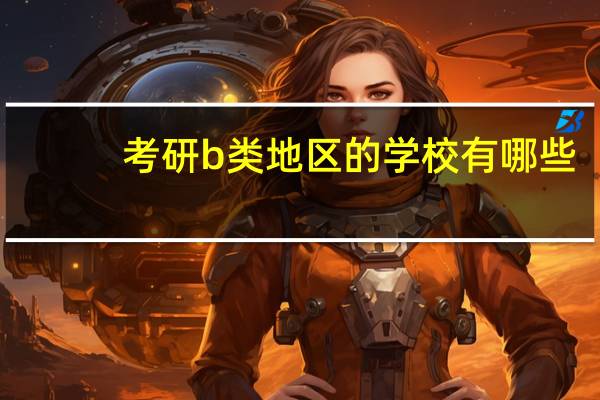 考研b类地区的学校有哪些