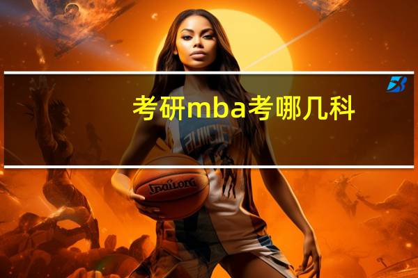 考研mba考哪几科