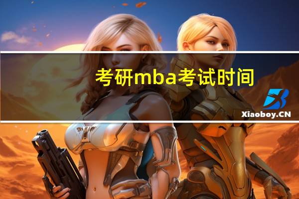 考研mba考试时间