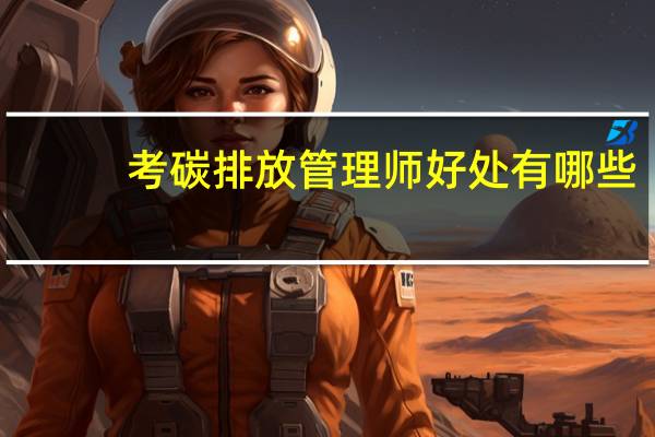 考碳排放管理师好处有哪些