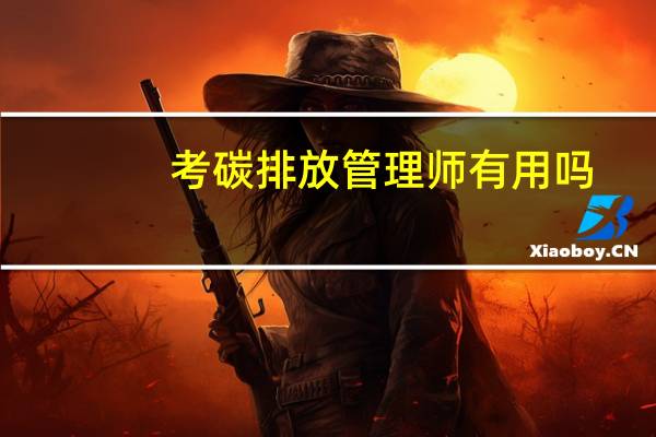 考碳排放管理师有用吗