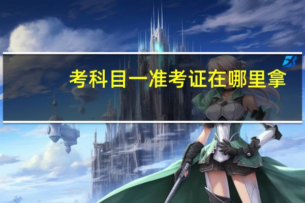考科目一准考证在哪里拿