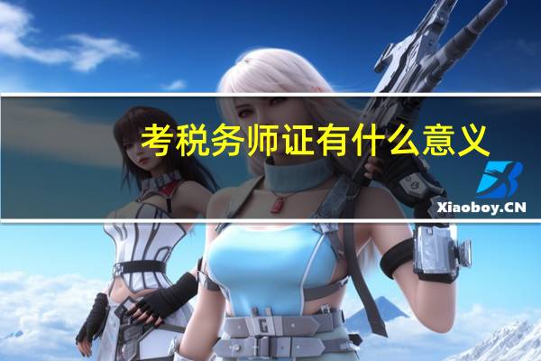考税务师证有什么意义