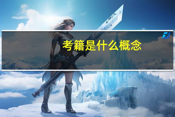 考籍是什么概念