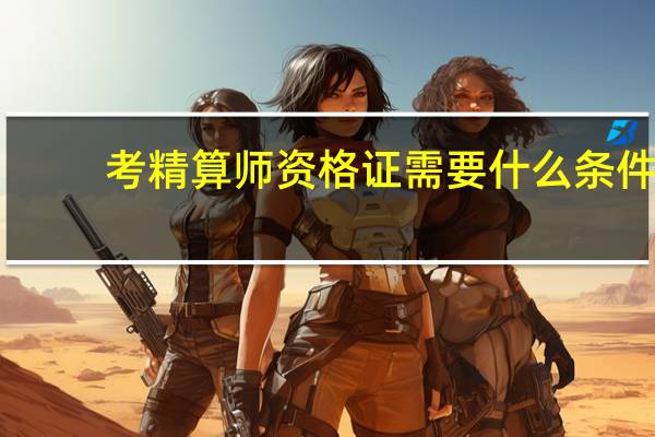 考精算师资格证需要什么条件