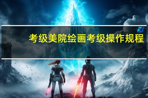 考级美院绘画考级操作规程