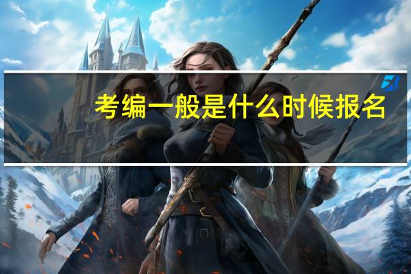 考编一般是什么时候报名