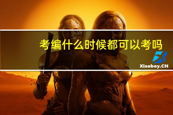 考编什么时候都可以考吗