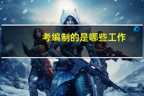 考编制的是哪些工作