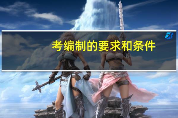 考编制的要求和条件