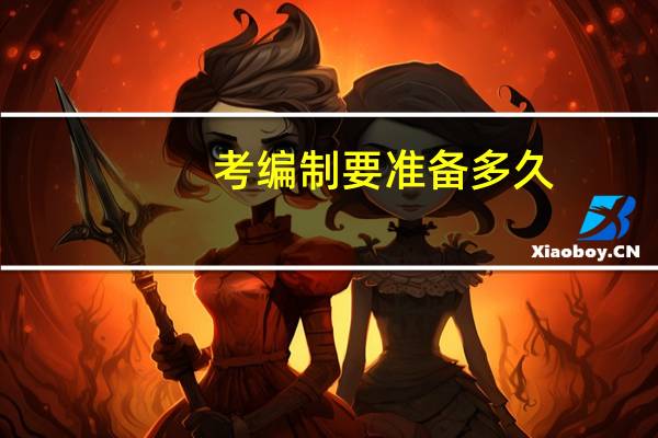 考编制要准备多久