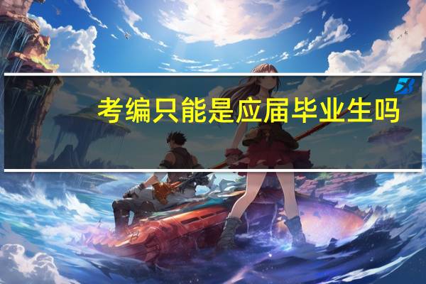 考编只能是应届毕业生吗