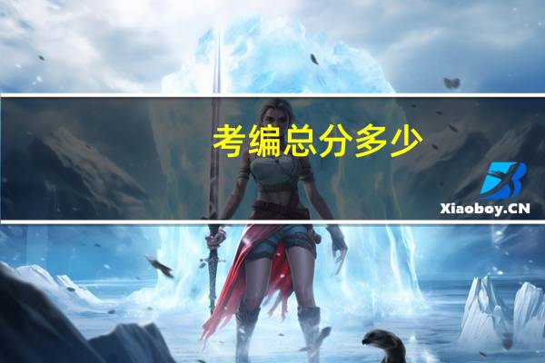 考编总分多少