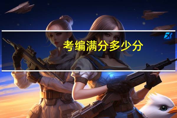 考编满分多少分