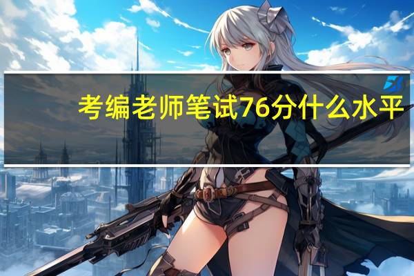 考编老师笔试76分什么水平